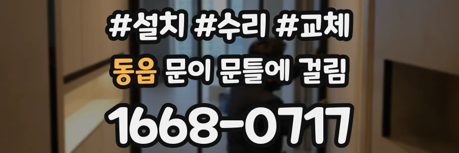 동읍 문이 문틀에 걸림