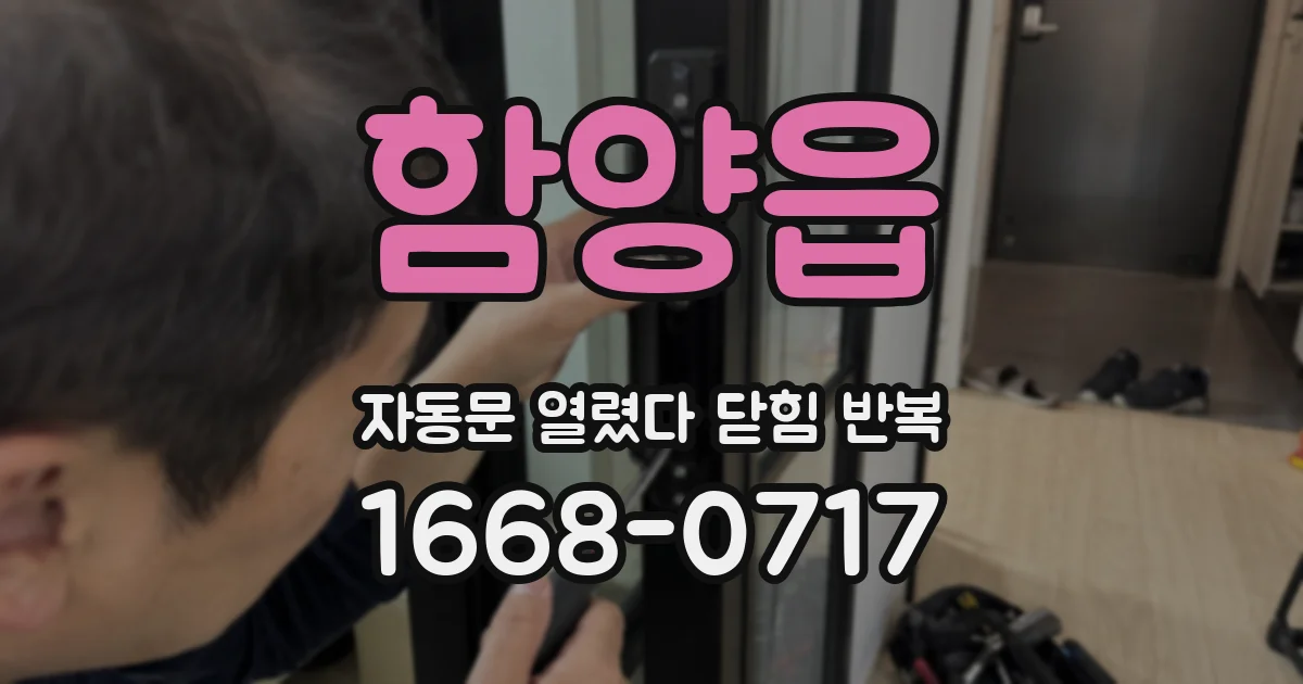 함양읍 자동문 열렸다 닫힘 반복
