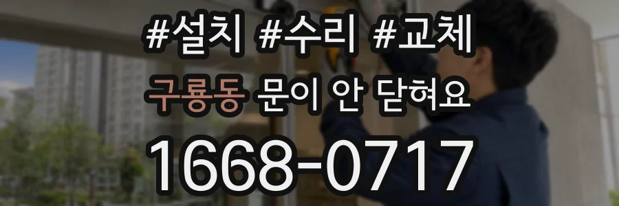 구룡동 문이 안 닫혀요