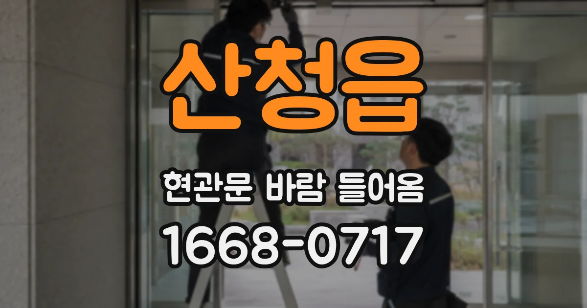산청읍 현관문 바람 들어옴