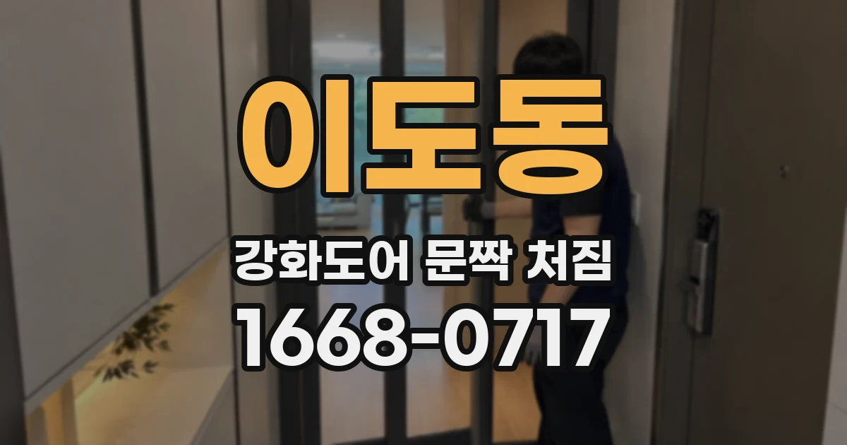이도동 강화도어 문짝 처짐