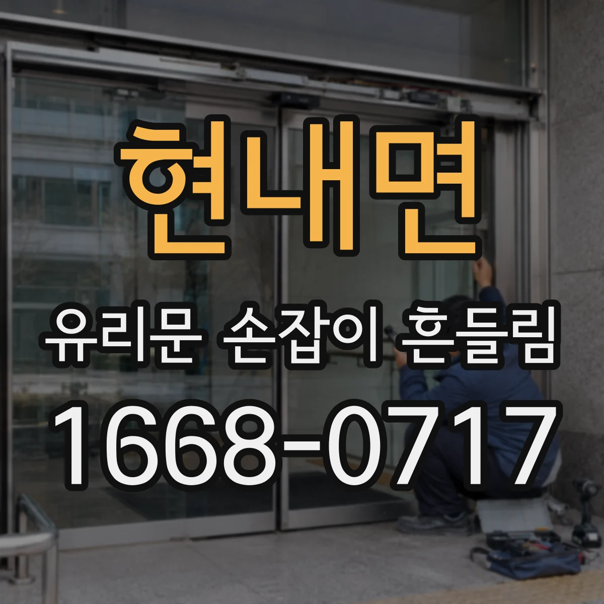 현내면 유리문 손잡이 흔들림