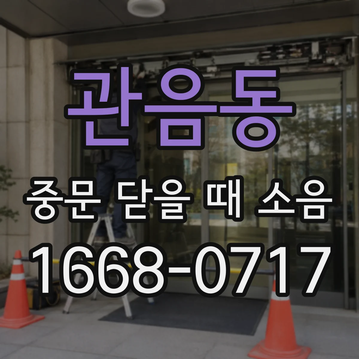 관음동 중문 닫을 때 소음