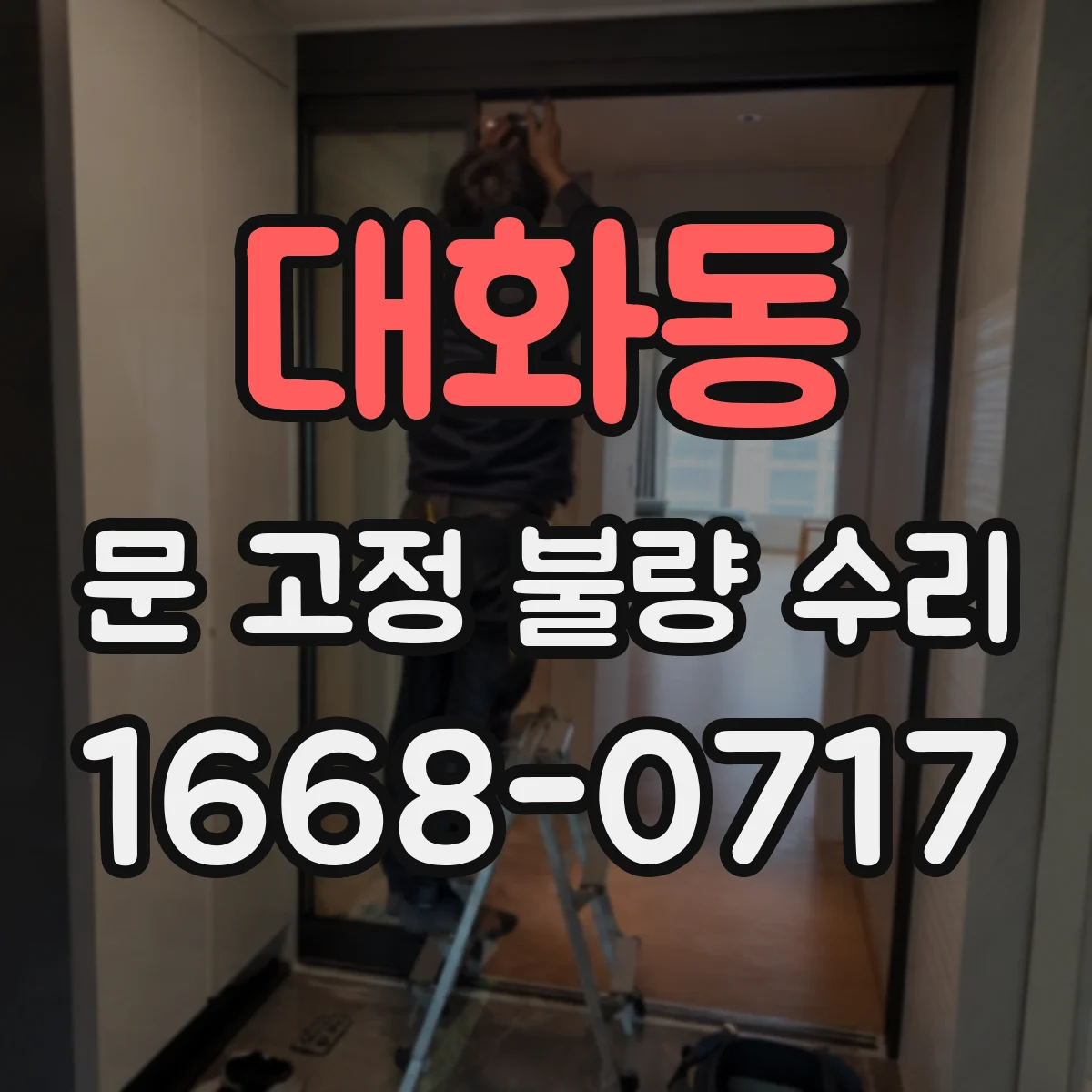 대화동 문 고정 불량 수리