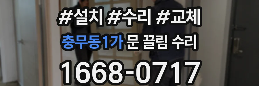 충무동1가 문 끌림 수리