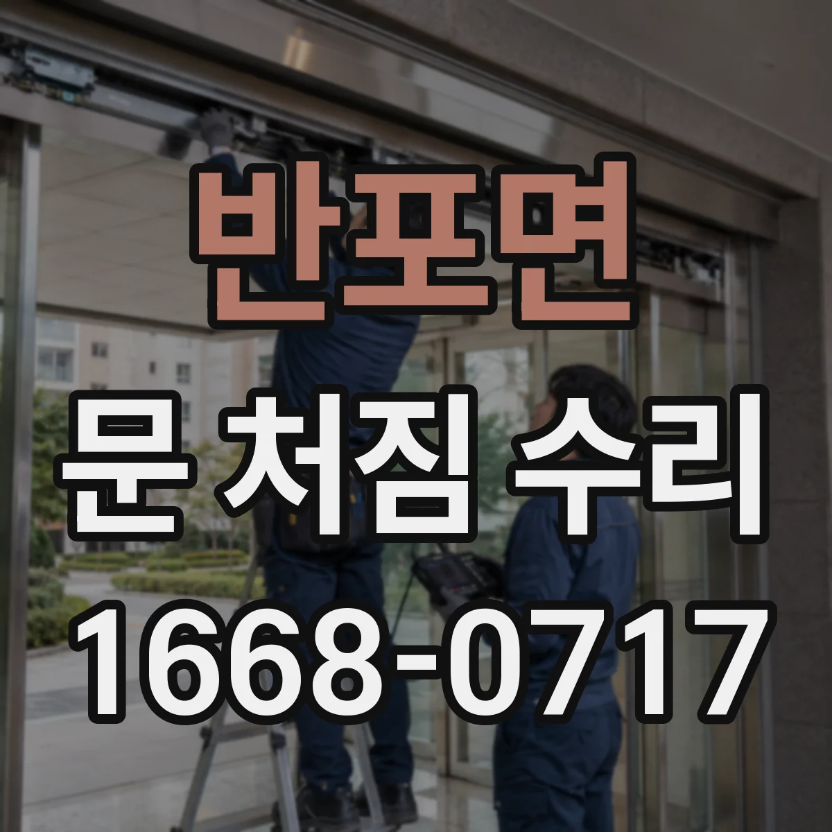 반포면 문 처짐 수리