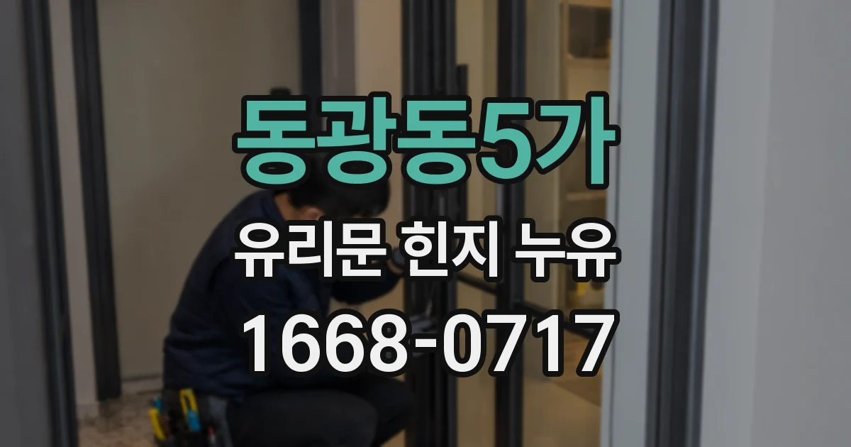 동광동5가 유리문 힌지 누유