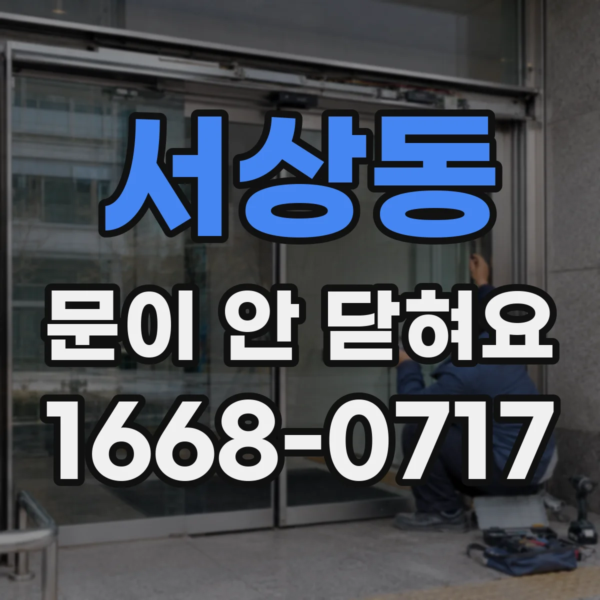 서상동 문이 안 닫혀요