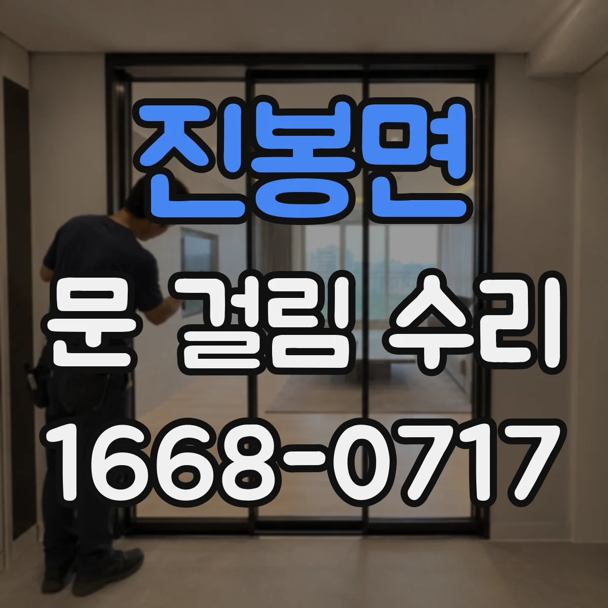 진봉면 문 걸림 수리