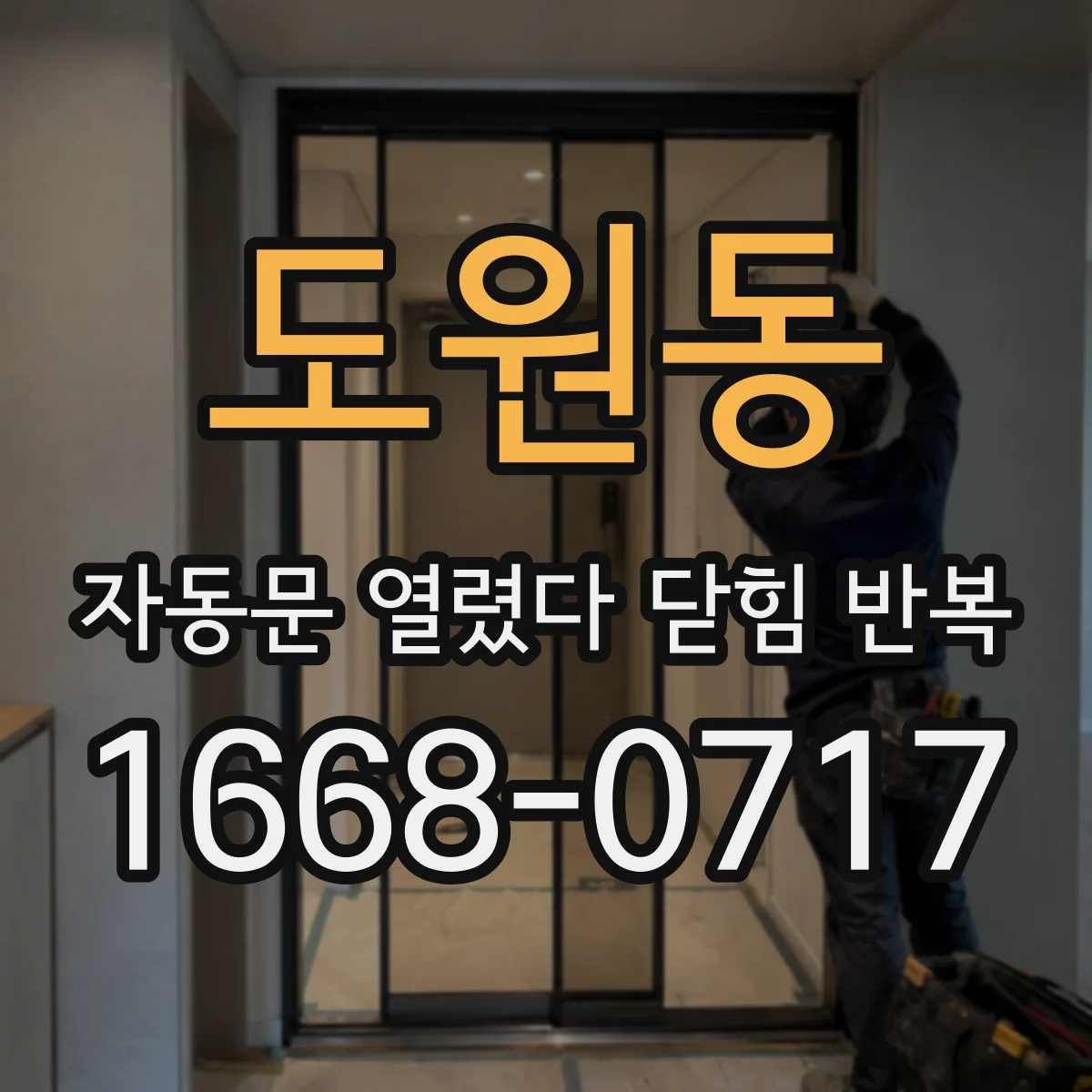 도원동 자동문 열렸다 닫힘 반복