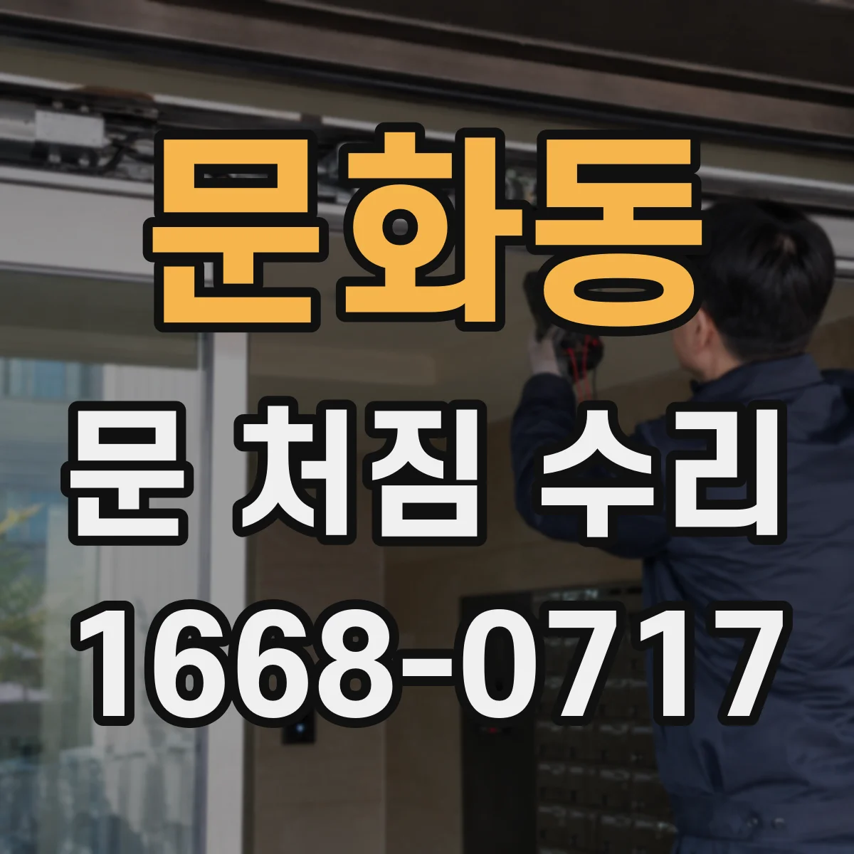 문화동 문 처짐 수리