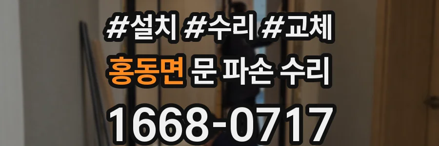홍동면 문 파손 수리