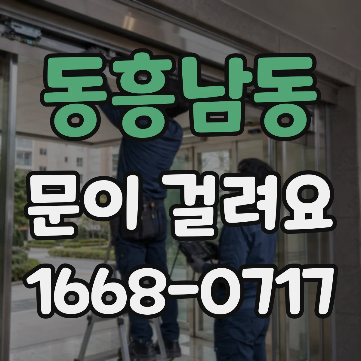 동흥남동 문이 걸려요