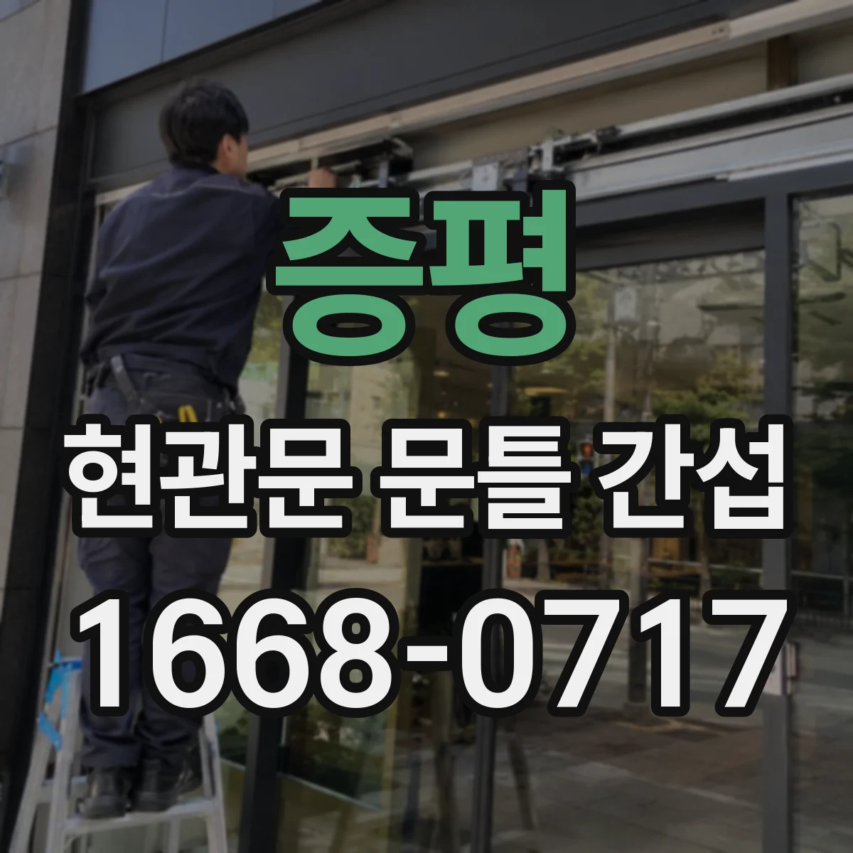 증평 현관문 문틀 간섭