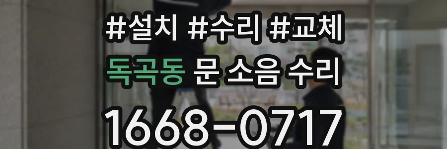 독곡동 문 소음 수리