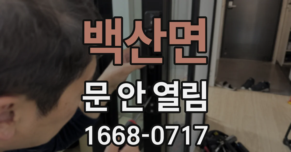 백산면 문 안 열림