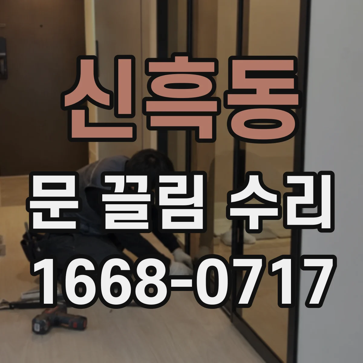 신흑동 문 끌림 수리