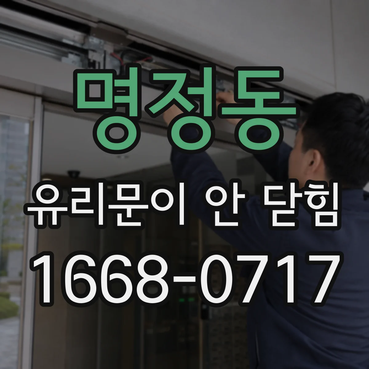 명정동 유리문이 안 닫힘