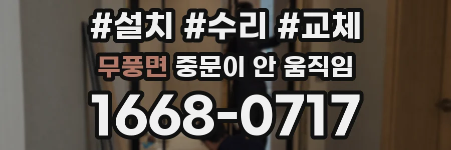 무풍면 중문이 안 움직임