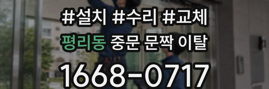평리동 중문 문짝 이탈