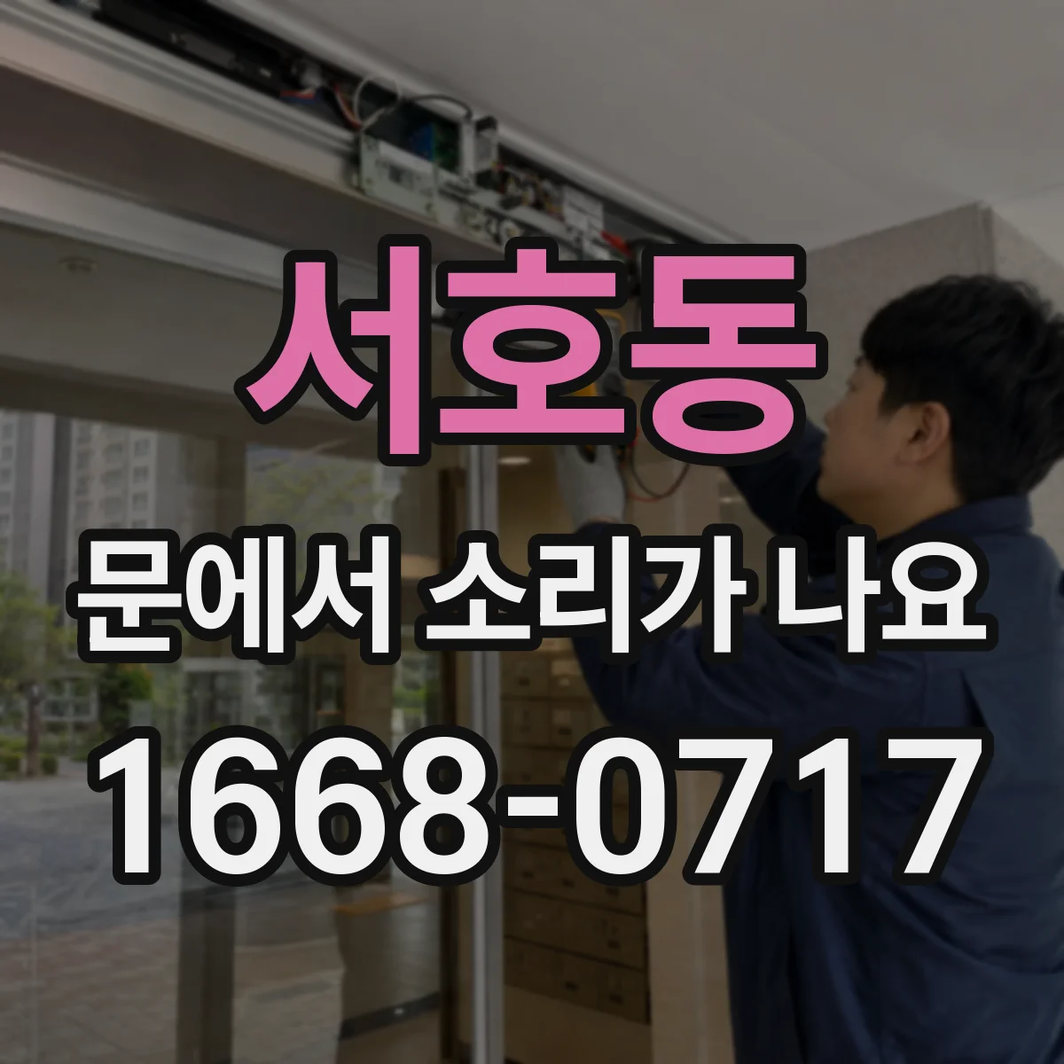 서호동 문에서 소리가 나요