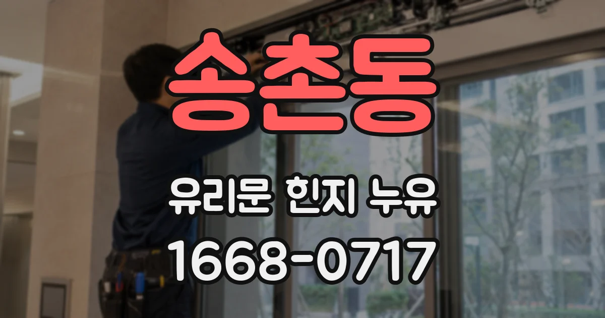 송촌동 유리문 힌지 누유