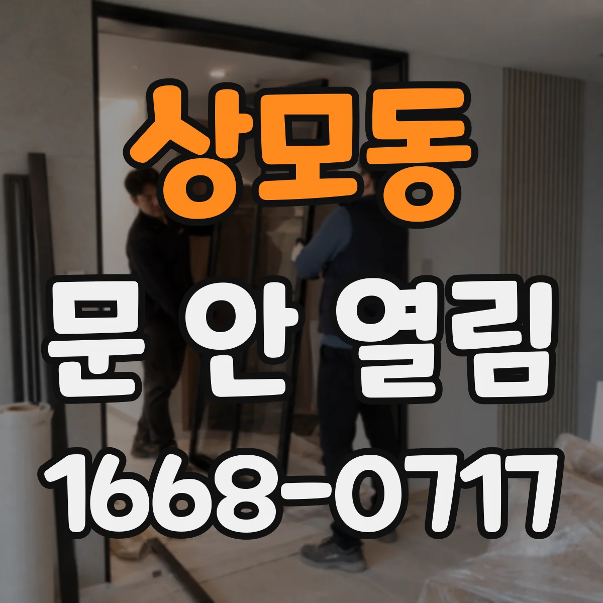 상모동 문 안 열림
