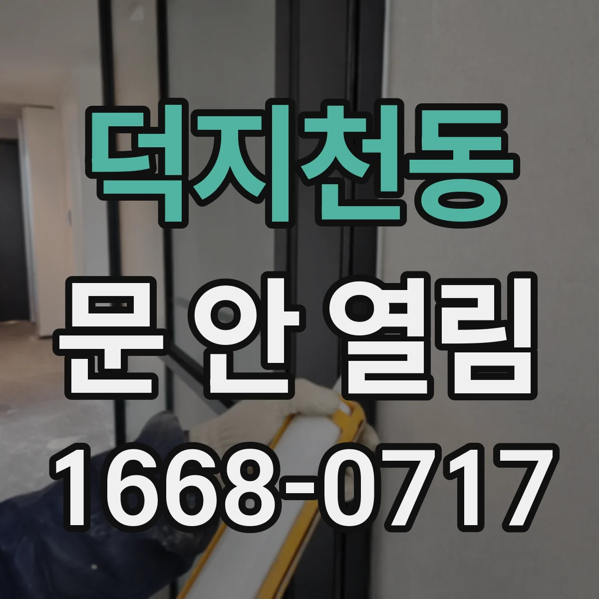 덕지천동 문 안 열림