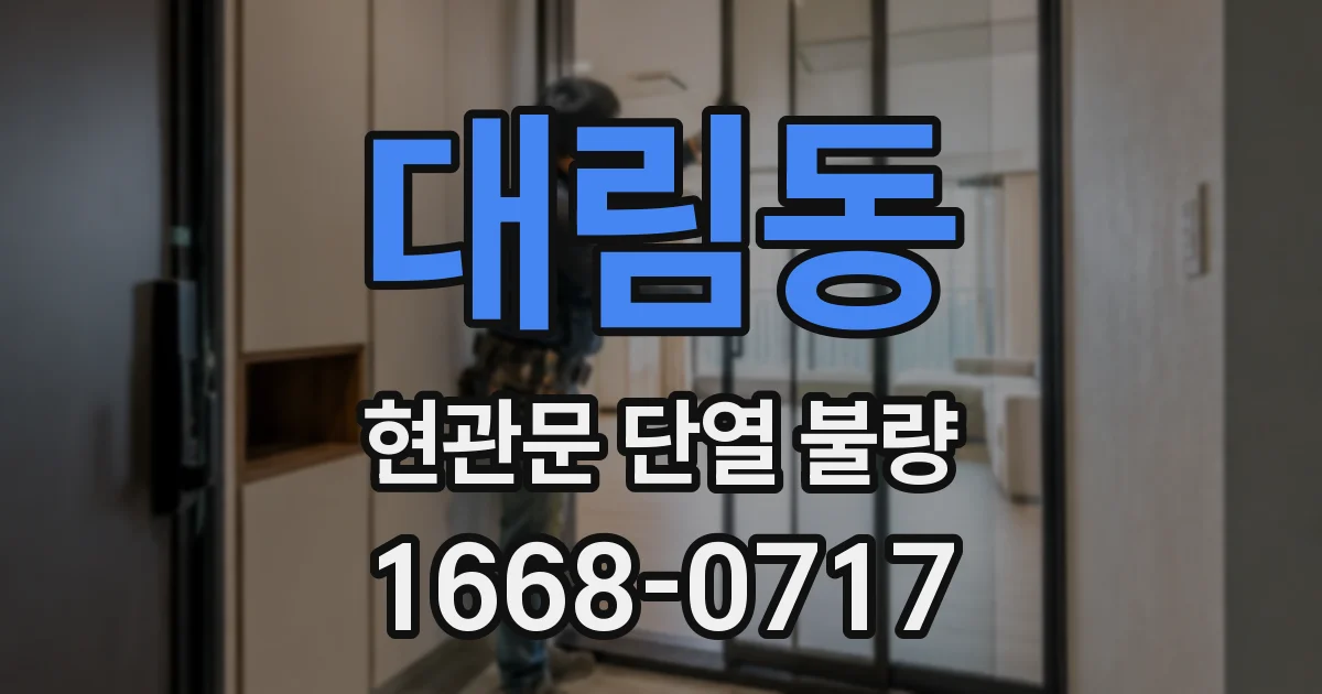 대림동 현관문 단열 불량