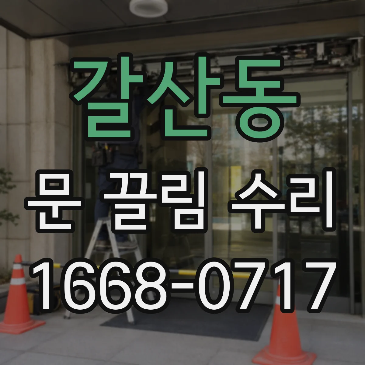 갈산동 문 끌림 수리