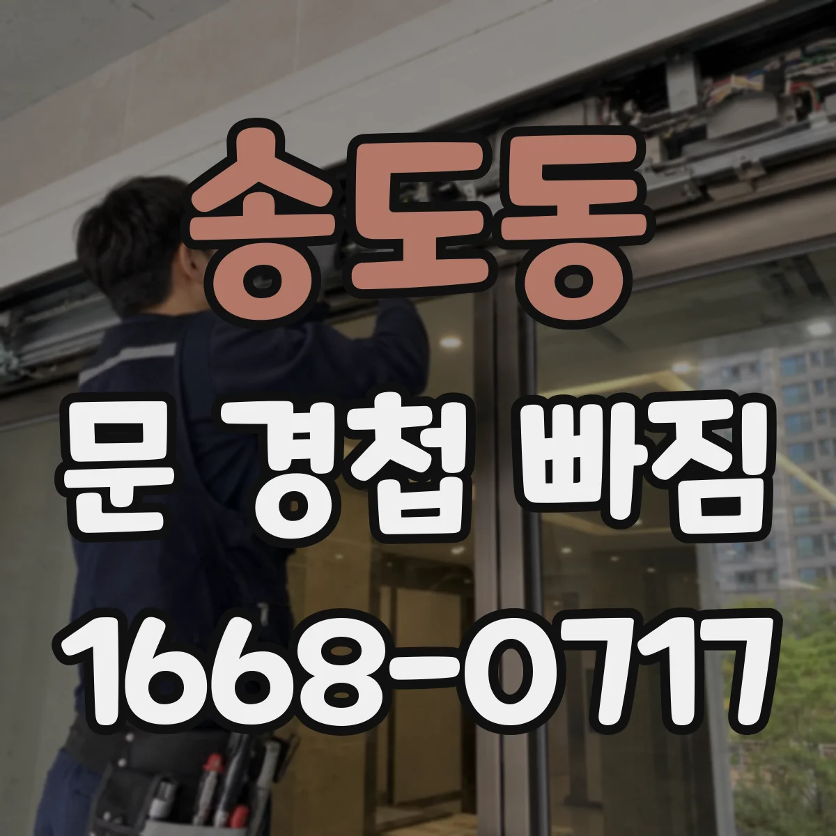 송도동 문 경첩 빠짐
