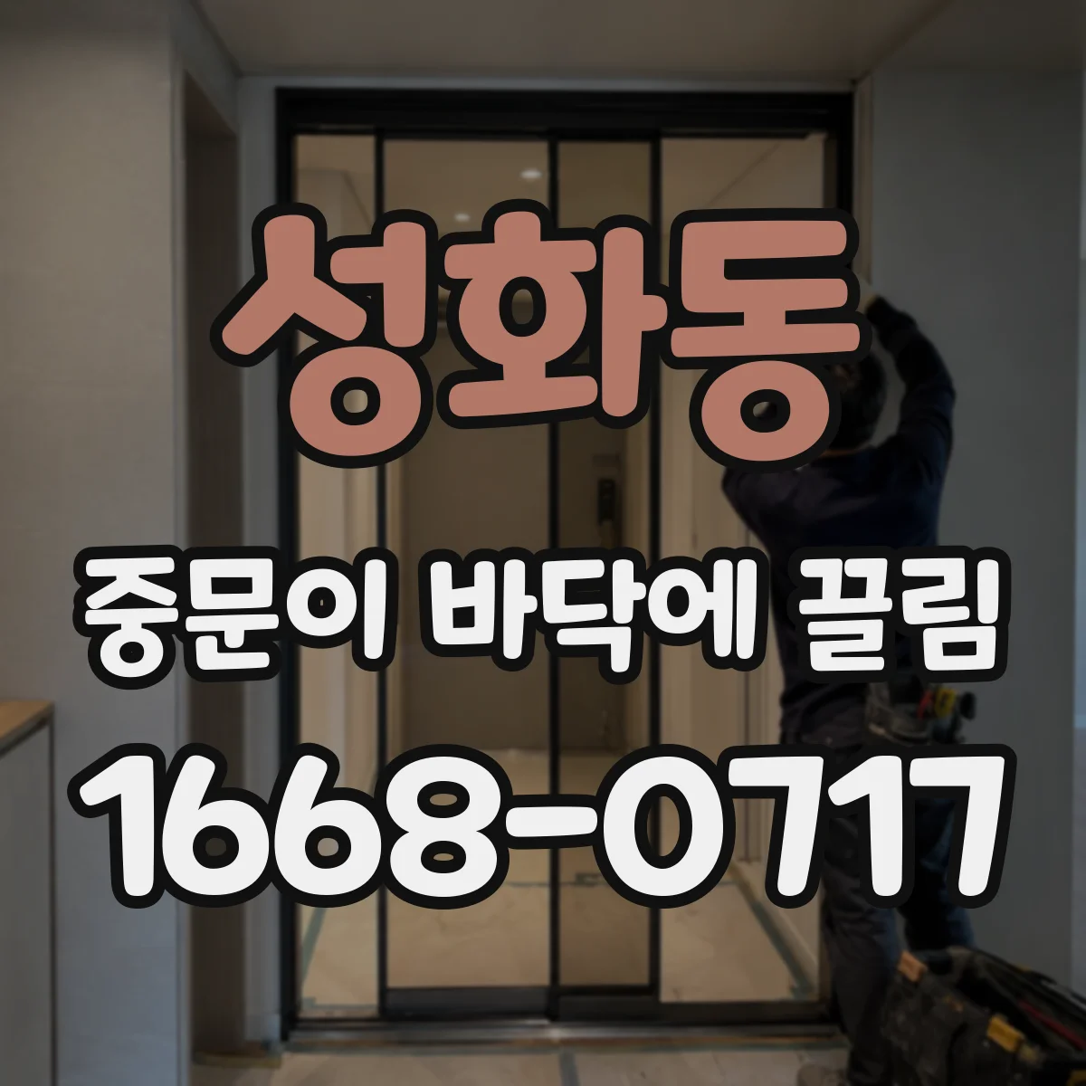 성화동 중문이 바닥에 끌림