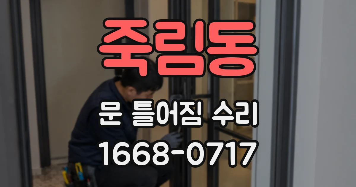 죽림동 문 틀어짐 수리