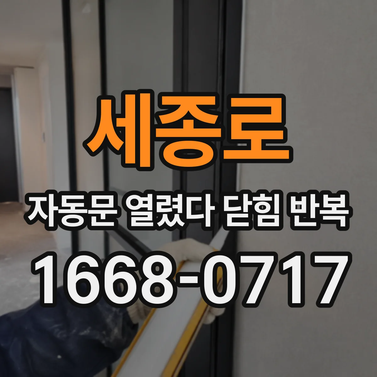 세종로 자동문 열렸다 닫힘 반복 증상은 문이 열렸다가 바로 다시 닫히거나, 멈춘 뒤 다시 작동하는 식으로 나타납니다.