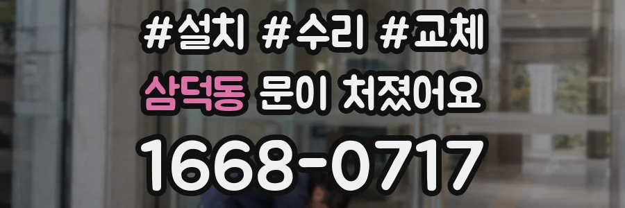 삼덕동 문이 처졌어요