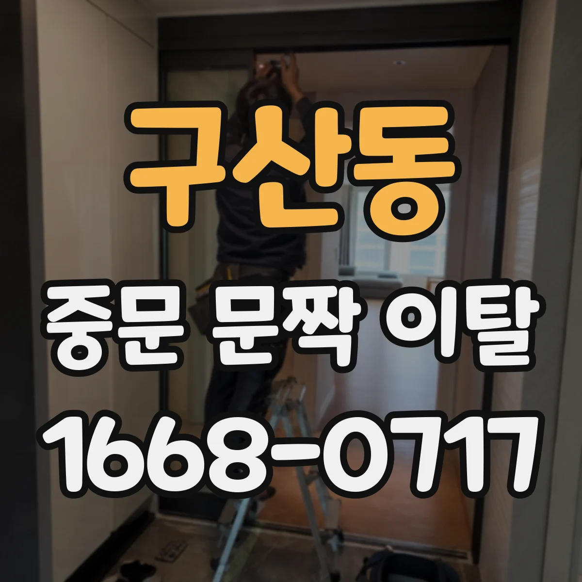 구산동 중문 문짝 이탈