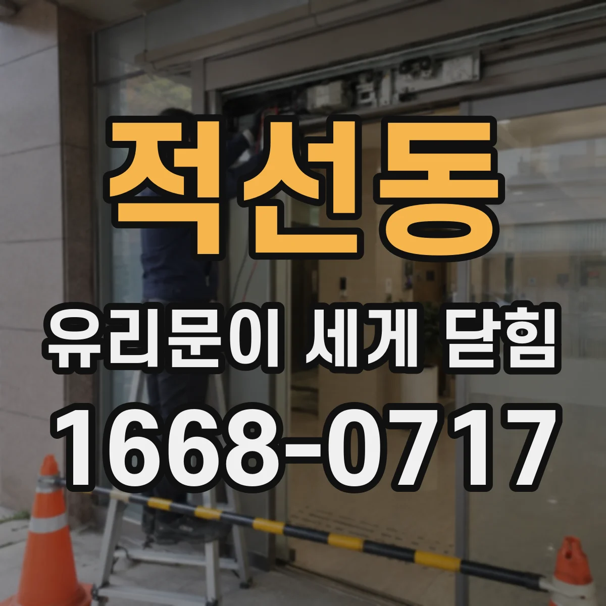 적선동 유리문이 세게 닫힘