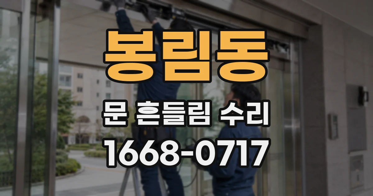 봉림동 문 흔들림 수리