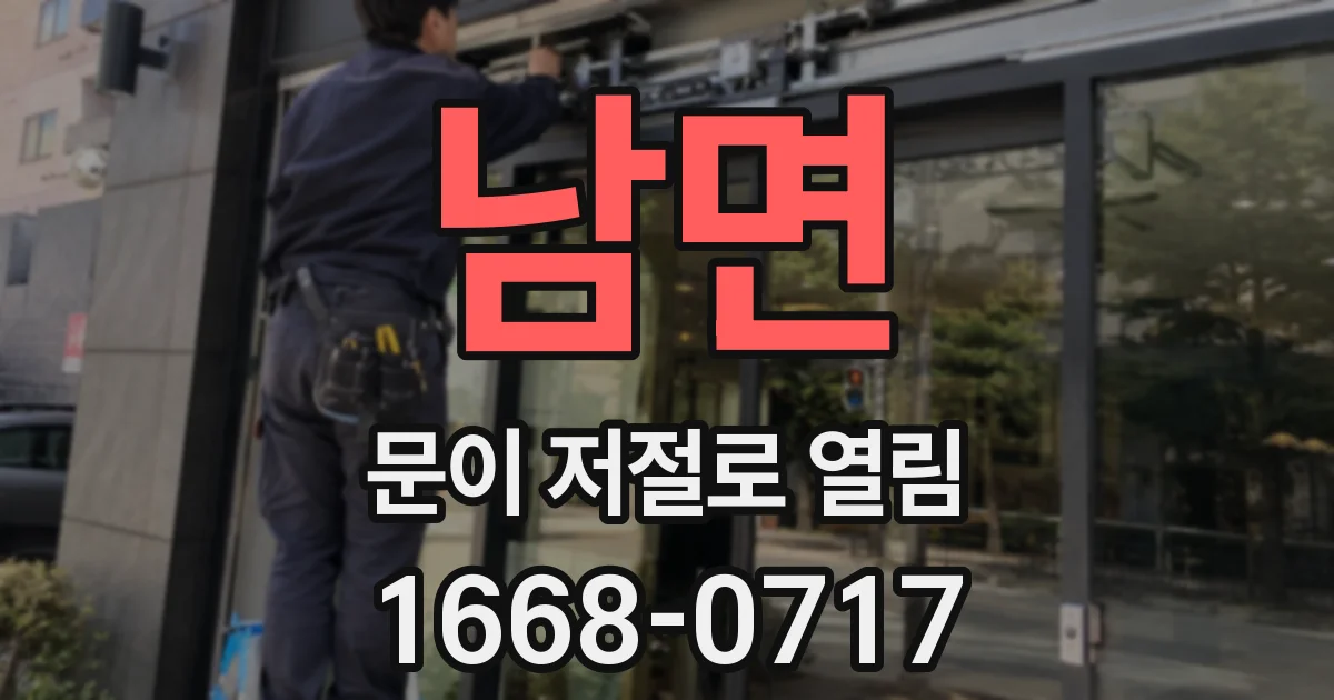 남면 문이 저절로 열림