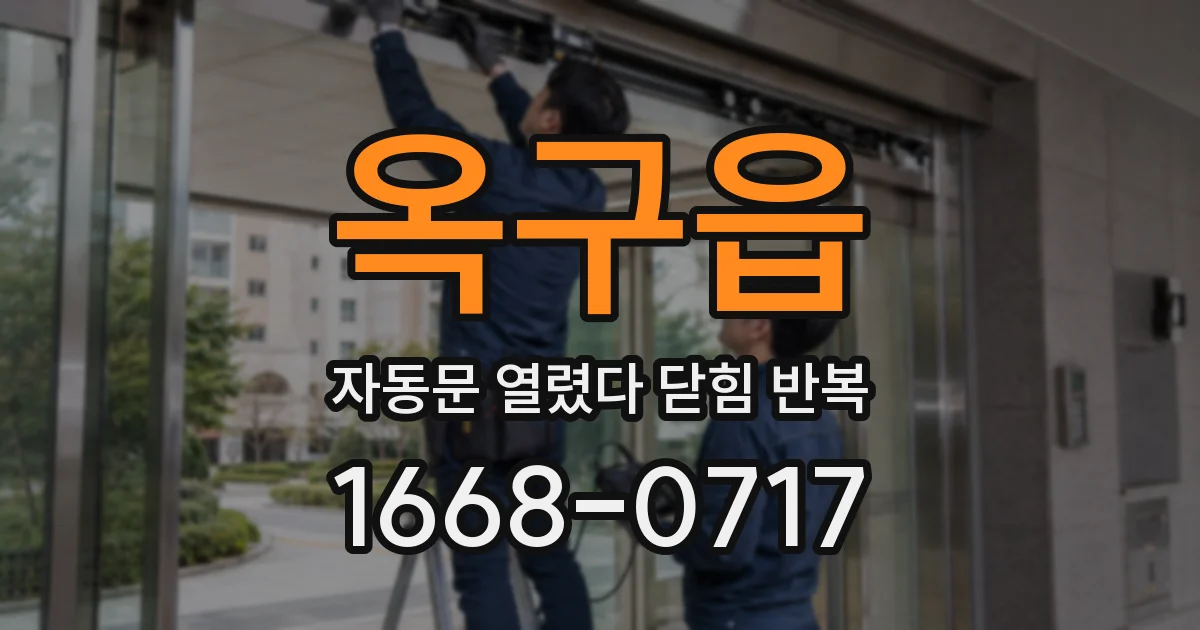 옥구읍 자동문 열렸다 닫힘 반복 증상은 열림과 닫힘이 연달아 일어나거나, 정지 후 다시 작동하면서 나타납니다.