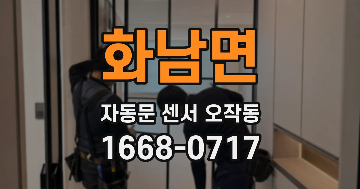 화남면 자동문 센서 오작동