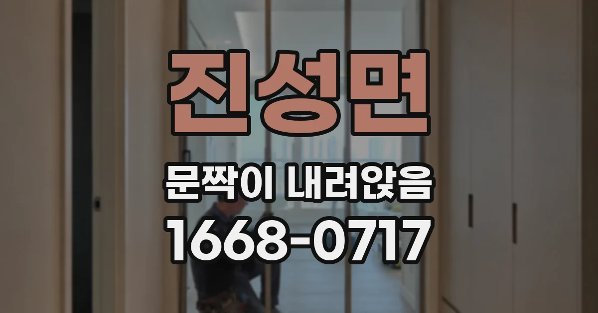 진성면 문짝이 내려앉음
