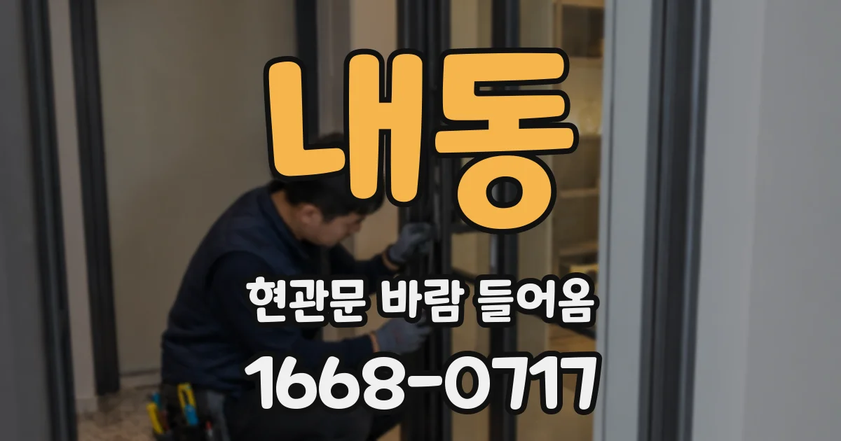 내동 현관문 바람 들어옴