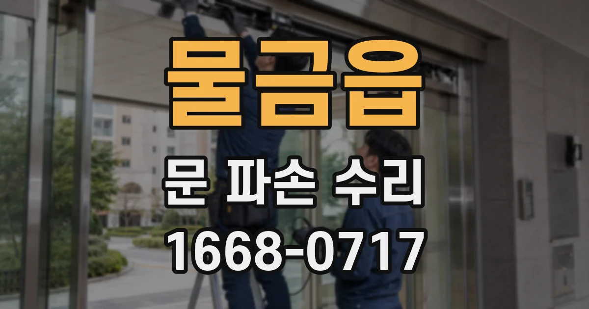 물금읍 문 파손 수리