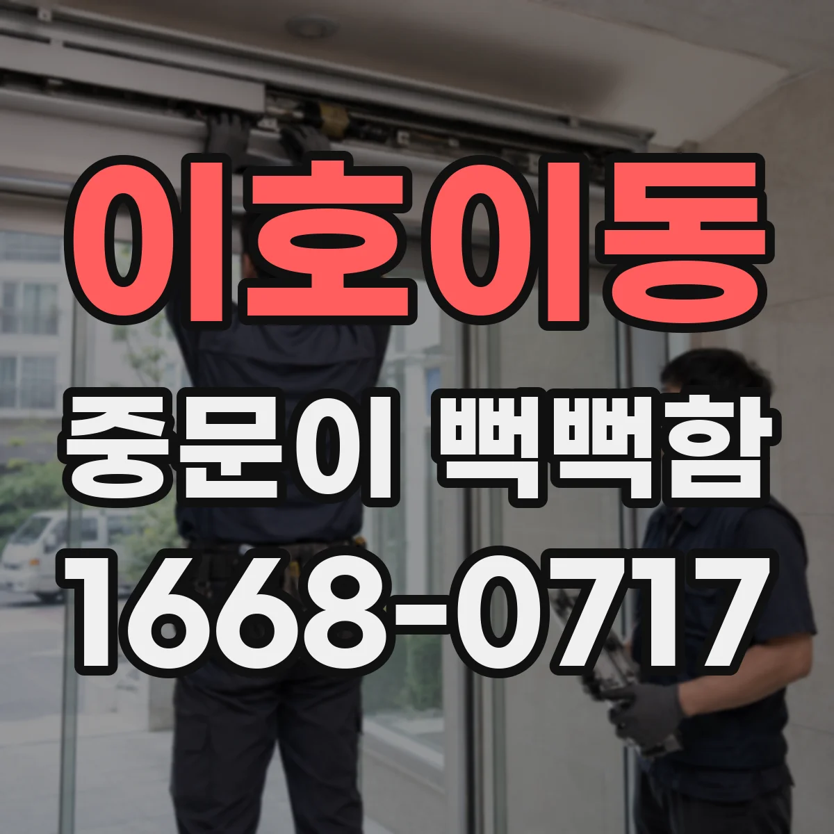 이호이동 중문이 뻑뻑함
