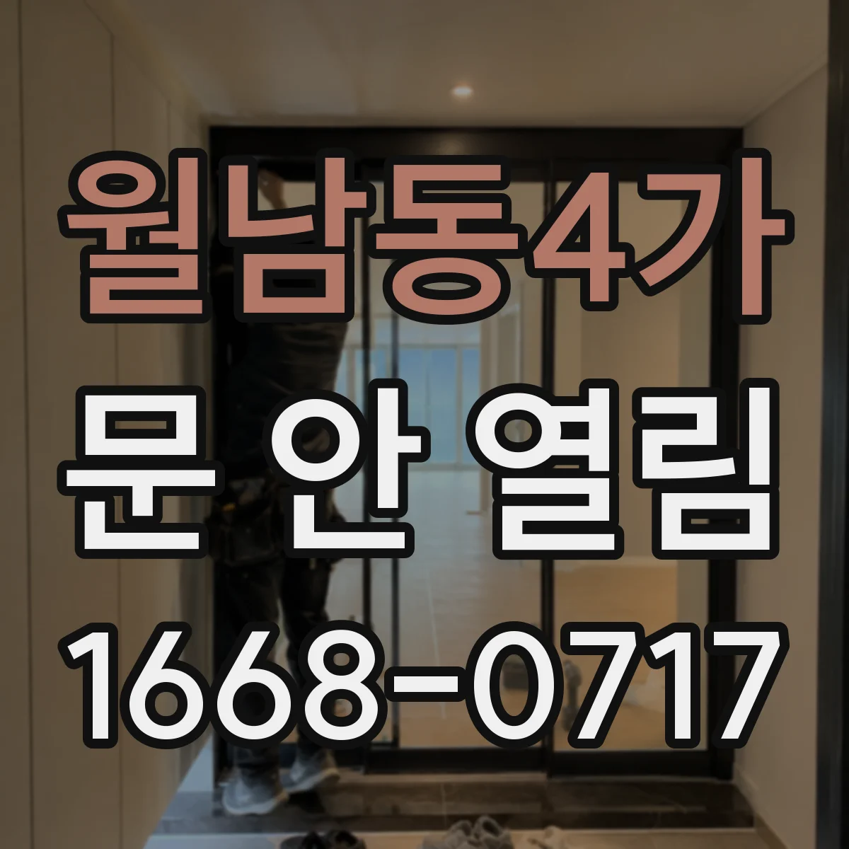 월남동4가 문 안 열림