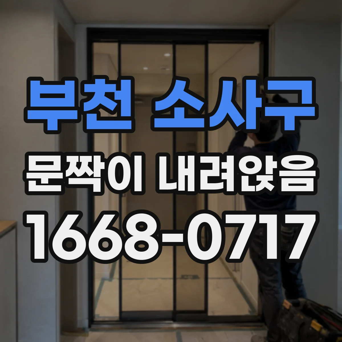 부천 소사구 문짝이 내려앉음