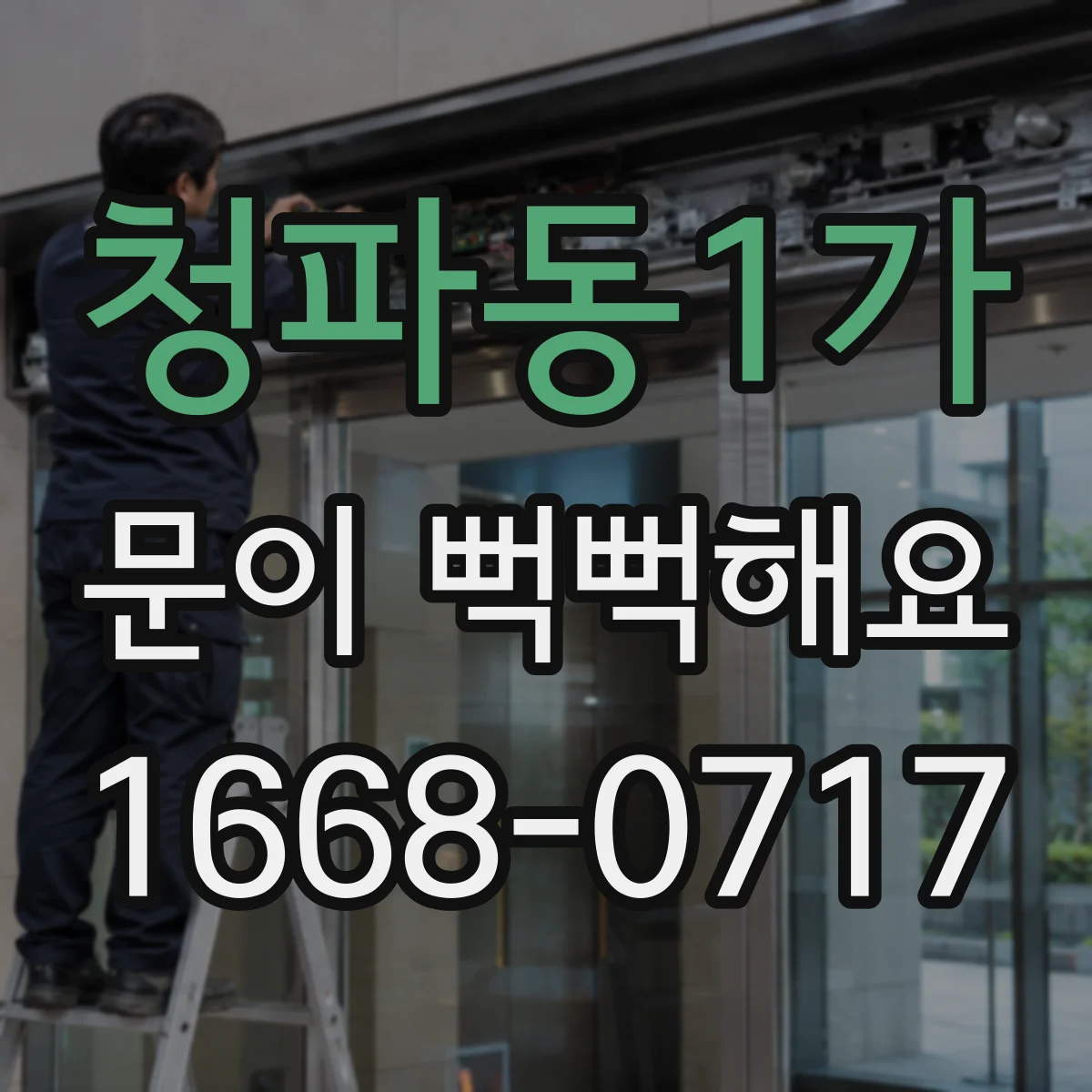 청파동1가 문이 뻑뻑해요