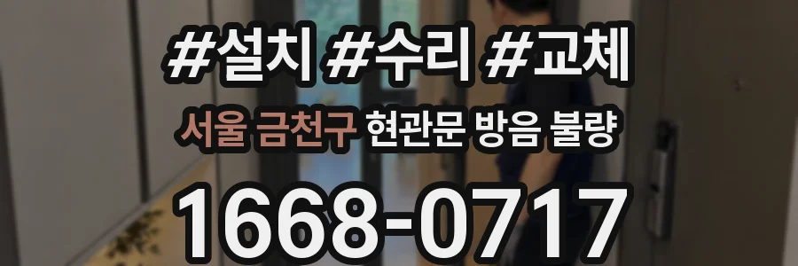 서울 금천구 현관문 방음 불량