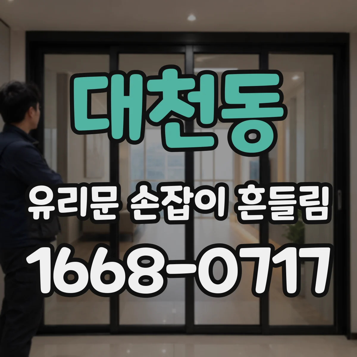 대천동 유리문 손잡이 흔들림
